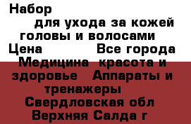 Набор «Lonjel Hair Restoration Kit» для ухода за кожей головы и волосами › Цена ­ 5 700 - Все города Медицина, красота и здоровье » Аппараты и тренажеры   . Свердловская обл.,Верхняя Салда г.